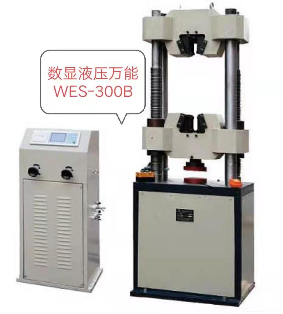 WES-300KN數(shù)顯液壓萬能試驗機/價格低、優(yōu)惠大