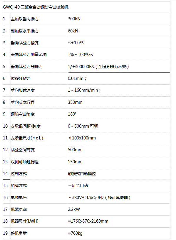 GWQ-40三缸全自動鋼筋彎曲試驗(yàn)機(jī)